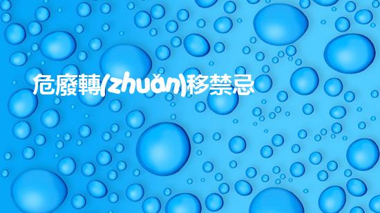 危廢轉(zhuǎn)移禁忌與應(yīng)急措施探索未知的化工拆除技術(shù)領(lǐng)域，突破傳統(tǒng)的施工方法！